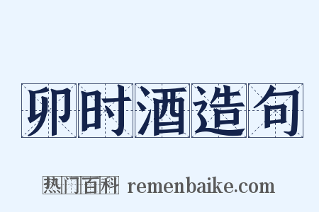 卯时酒造句是什么意思的图片